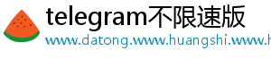 telegram不限速版